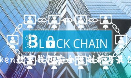 imToken数字钱包安全性剖析与最佳实践