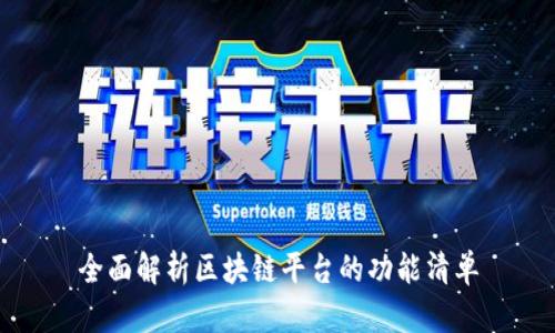 全面解析区块链平台的功能清单