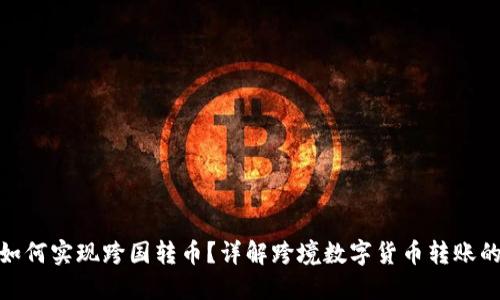 ImToken钱包如何实现跨国转币？详解跨境数字货币转账的优势与安全性