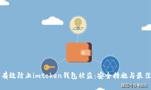 如何有效防止imtoken钱包被盗：安全措施与最佳实践
