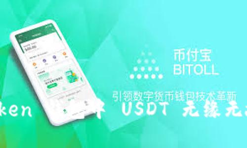 如何应对 imToken 钱包中 USDT 无缘无故被转走的情况