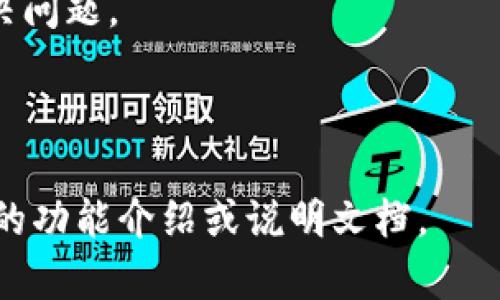 “钱包im”这个词可能是指某种与钱包（通常是数字钱包）相关的即时通讯（IM，即 Instant Messaging）功能或服务。这种情况下，