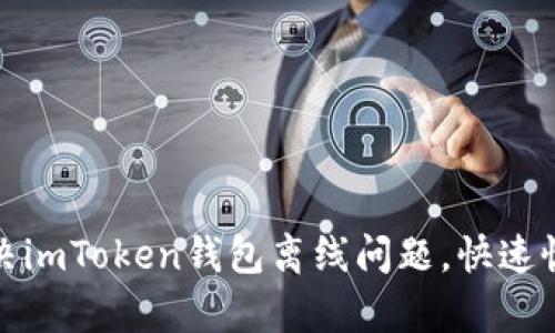 如何解决imToken钱包离线问题,快速恢复访问
