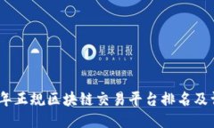 : 2023年正规区块链交易平台排名及详细评测