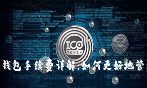 : imToken钱包手续费详解：如何更好地管理数字资产