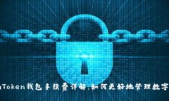 : imToken钱包手续费详解：如何更好地管理数字资