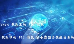 关于 imToken 钱包里的 FIL 钱包 imToken 钱包中的 F