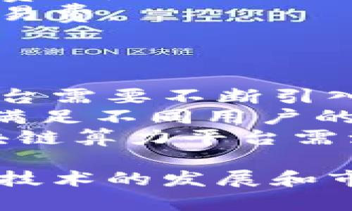 baioti北京区块链算力平台：构建数字经济新生态/baioti  
区块链,算力平台,数字经济,北京/guanjianci

随着区块链技术的发展，数字经济逐步融入我们的生活，特别是在北京这个科技创新的中心，区块链算力平台的构建愈加重要。本文将深入探讨北京区块链算力平台的现状、发展前景、面临的挑战以及未来的机遇。

一、什么是区块链算力平台？
区块链算力平台是一个集合了大量计算资源的系统，能够提供强大的计算能力，支持区块链网络的交易处理、数据存储和智能合约执行等功能。算力平台的核心在于其提供的算力服务，允许用户通过购买算力进行区块链挖矿、数据分析、合约执行等操作。
这种算力通常来自于多个节点，通过深度学习、人工智能和分布式计算，确保算力的稳定性和高效性。北京作为中国的政治、文化与科技中心，聚集了大量的高校、科研机构和企业，为区块链算力平台的发展提供了丰富的人才和技术基础。

二、北京区块链算力平台的发展现状
近年来，北京市政府大力支持区块链技术的发展，推出了一系列政策和措施。有多个区块链算力平台在北京落地运营，如比特大陆的矿池服务、火币矿池等，这些平台为用户提供了便捷的挖矿和算力购买服务。
除了传统的挖矿平台外，一些新兴的算力平台也开始出现，利用云计算和大数据技术，为用户提供更加灵活和高效的服务。这些平台通过技术创新与商业模式的转变，逐步占据市场的份额。
与此同时，区块链产业链相关的服务机构也在快速跟进，为算力平台提供技术支持、法律顾问和市场推广等综合性服务，以形成一个完整的生态圈。

三、北京区块链算力平台的优势
北京区块链算力平台在技术创新、人才积累和政策支持等方面具有明显优势。首先，北京拥有众多高水平的高校和科研机构，提供了丰富的人才和技术储备，为区块链相关企业的发展奠定了基础。
其次，政府的积极推动使得区块链技术的发展得到了政策支持和资金投入，为区块链算力平台的落地提供了良好的环境。同时，较高的电力资源保障为算力平台提供了稳定的运行条件，这对挖矿活动尤其重要。
最后，北京的市场环境成熟，各类相关企业、技术服务商和储存解决方案提供商形成了一个庞大的生态圈，促进了算力平台的快速发展。在这样的环境中，算力平台能够更好地整合资源，提高服务效率。

四、面临的挑战与机遇
尽管北京的区块链算力平台发展迅速，但也面临着许多挑战。首先，技术的快速迭代和竞争的加剧使得平台需要不断进行技术创新，以保持市场竞争力。
其次，政策风险也是一个不可忽视的问题，区块链行业在不同国家和地区的监管政策差异较大。北京的区块链企业需要时刻关注政策动向，以避免受到不必要的限制。
然而，挑战也伴随着机遇。随着5G、人工智能等新兴技术的崛起，区块链的应用场景将不断扩展。同时，国内和国际市场对区块链技术的需求持续增长，为北京区块链算力平台提供了广阔的发展空间。

五、常见问题解答

问题一：区块链算力平台如何选购算力？
在选择区块链算力时，用户应首先考虑算力平台的信誉和口碑。可靠的平台通常有良好的用户反馈和较高的市场认可度。
其次，用户需要关注平台的算力价格。不同平台的价格差异大，选择性价比高的算力是明智的选择。同时，平台提供的算力类型、合约条款、收费标准等也是选择的重要依据。
还需要考虑到算力的稳定性和收益性，最好选择那些有一定规模和技术支持的平台，以确保算力的持续输出和收益的稳定。

问题二：什么类型的区块链算力平台最受欢迎？
目前市场上较为受欢迎的算力平台主要分为两种：一是传统的矿池型平台，二是云算力平台。
矿池型平台允许用户参与挖矿的过程，通常分为私矿池和公矿池，用户可以通过购买算力参与到更大规模的挖矿活动中。其优势在于共享资源，从而降低单个用户的风险。
云算力平台则提供了更为灵活的算力租赁服务，用户无需购买物理设备，只需支付固定费用即可使用平台提供的算力资源，适合初入区块链领域的小白用户。

问题三：区块链算力平台的盈利模式是什么？
区块链算力平台的盈利模式主要有几种：
首先，通过向用户收取算力租赁费用。这是大多数算力平台的主要收入来源，用户在购买或租用算力时需要支付相应的费用。
其次，平台还可以通过挖矿收益来盈利。算力平台自己可能会运用其计算资源进行挖矿活动，从而获得区块链奖励和交易费。
此外，平台还可以提供附加服务，如数据存储、智能合约执行等，进一步拓展其盈利渠道。

问题四：未来区块链算力平台的发展方向是什么？
未来区块链算力平台的发展将主要集中在几个方向：首先，技术创新将继续是推动区块链算力平台发展的重要动力，平台需要不断引入新的技术，以提高算力的效率和稳定性。
其次，市场需求的不断增长预示着算力服务的多样化，平台大可拓宽服务范围，提供更多个性化、定制化的解决方案，以满足不同用户的需求。
最后，全球化的发展趋势也将影响区块链算力平台。随着区块链技术的广泛应用，国际市场的竞争日趋激烈，北京的区块链算力平台需致力于提高自身的国际竞争力，加强国内外合作。

通过以上的介绍，我们可以看到，北京区块链算力平台在复杂的市场环境中依然展现出强大的生命力和发展前景。随着技术的发展和市场的变化，区块链算力平台将在未来的数字经济中扮演更重要的角色。