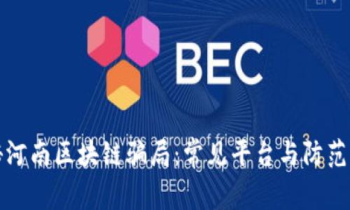 揭秘河南区块链骗局：常见平台与防范指南