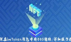 如何在imToken钱包中将EOS转账：详细操作指南