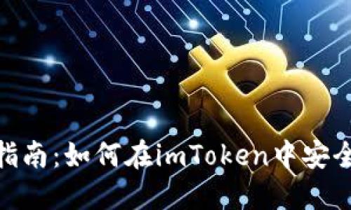 imToken钱包使用指南：如何在imToken中安全管理多种数字资产