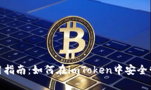imToken钱包使用指南：如何在imToken中安全管理多种数字资产