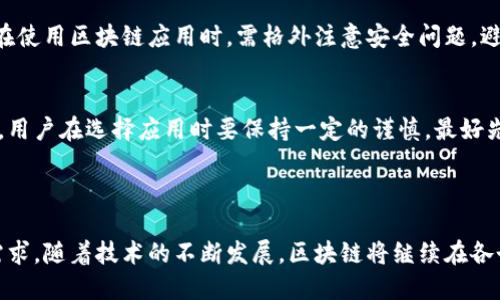 区块链应用下载平台是一个专门设计用于分发和下载基于区块链技术开发的应用程序（DApps）。这些平台不仅提供应用程序的下载服务，还提供与区块链相关的生态系统服务，例如智能合约、安全性验证和去中心化存储等。以下是对这个概念的详细介绍。

### 区块链应用下载平台的定义

区块链应用下载平台是一个集成了多种区块链技术和应用的数字平台，允许用户发现、下载和使用与区块链相关的应用程序。这些应用程序通常包括去中心化金融（DeFi）、非同质化代币（NFT）市场、去中心化社交媒体、供应链管理工具等。

### 区块链下载平台的工作原理

区块链应用下载平台的工作原理与传统应用商店有相似之处，但其核心优势在于去中心化和透明性。用户可以通过这些平台访问到各种基于区块链的应用，而不需要依赖于中心化的服务或中介。通过智能合约，用户能够在没有第三方的情况下直接进行交易和交互。

这些平台通常通过区块链技术来保证应用程序的真实性和安全性。用户在下载应用时，平台会进一步验证应用的来源和完整性，确保用户下载的是官方版本而不是恶意软件。

### 区块链应用下载平台的优势

#### 去中心化

相较于传统的应用下载平台，区块链下载平台是去中心化的，这意味着不再有一个单一的控制机构对应用进行管理。这与传统平台产生了根本的不同，减少了审查和控制，同时增加了用户的自主权。

#### 安全性

区块链的加密特性提供了应用程序及其数据传输的安全保障。通过智能合约，用户可以在没有中介的情况下完成交易，大大降低了被攻击或诈骗的风险。

#### 透明性

基于区块链的应用程序可以追溯其创建过程和历史交易记录，确保用户可以验证应用的合法性和真实性。这种透明性能够提升用户的信任度，使得更多人愿意使用这些去中心化应用。

### 常见问题的讨论

如何选择合适的区块链应用下载平台？

在选择区块链应用下载平台时，用户应考虑几个重要因素。

1. **平台的用户基础和社区支持**  
一个有较大用户基础和活跃社区的下载平台通常能提供更安全和可靠的应用。社区的活跃程度能反映出新应用的更新频率及维护情况。更活跃的用户群体也能提供更多实时反馈，帮助其他用户避免潜在的风险。

2. **应用程序的丰富程度**  
良好的区块链下载平台应该拥有丰富的应用程序类别，能够满足不同用户的需求。用户可以根据自己的兴趣和需求选择相关应用，而不仅仅局限于某一领域。

3. **安全性和验证机制**  
平台的安全性及其对应用程序的验证机制也至关重要。一些平台能够提供第三方验证和用户反馈，帮助用户确认应用的安全性。此外，平台对开发者的审查流程、智能合约的审核流程等也是评估平台可靠性的关键指标。

4. **用户体验和界面设计**  
用户友好的界面设计和流畅的用户体验能够显著提高平台的吸引力。用户在浏览应用时，应能快速找到所需的应用并获取相关的信息。因此，易于导航的结构以及用户评价系统都十分重要。

区块链应用下载平台的未来趋势是什么？

随着区块链技术的不断发展，区块链应用下载平台也在持续演变，未来可能会出现以下趋势：

1. **更多的跨链操作**  
未来的区块链应用下载平台可能会支持跨链操作，使得不同区块链之间的应用能够互相兼容和交互，提升用户体验和应用的综合性。这种兼容性将打破现有区块链之间的壁垒，让用户享受更为丰富的应用生态。

2. **更强的隐私保护技术**  
隐私和数据保护将会是未来平台发展的重要方向，预计将会引入更多先进的隐私保护技术，为用户提供更多的控制权和透明度。这可能包括更完善的匿名机制和加密技术。

3. **更多的合规性措施**  
随着各国对区块链和加密货币监管的加强，未来的区块链应用下载平台可能会引入更多的合规性措施，以满足法律要求。这可能包括用户身份验证、KYC（了解客户）程序等。

4. **与传统经济的融合**  
区块链应用将更多地与传统经济形式结合，形成更加多元的商业模式。未来的应用将能更好地融入用户的日常生活，例如在传统电商平台中引入区块链支付系统等。

区块链应用如何影响行业发展？

区块链技术的推广和应用对多个行业产生了深远的影响：

1. **金融行业的变革**  
区块链在金融行业的应用主要体现在去中心化金融（DeFi）上，这种模式通过消除中介机构，降低交易成本，提高了交易效率。用户可以直接在平台上进行借贷、交易等金融活动，而无需通过传统银行。此外，智能合约的应用使得交易过程更加透明和安全。

2. **供应链管理的**  
区块链也在供应链管理中发挥了重要作用，通过记录和追踪产品的每一个环节，确保了信息的透明性和可追溯性。这种技术的应用不仅能提高效率，还能增强消费者的信任。例如，在食品行业，消费者可以通过区块链追踪食物的来源和处理过程，确保食品安全。

3. **内容创作与知识产权保护**  
区块链为创作者提供了一种新的保护知识产权的方式，通过NFT（非同质化代币），创作者可以将自己的作品数字化并在区块链上登记，从而确保他们对作品的版权和收益。用户在支持创作者时，可以通过看似简单的交易获得独特的数字资产。

4. **医疗行业的变革**  
在医疗行业，区块链能够安全、快速地共享医疗健康信息，提升患者的隐私保护和数据安全。同时，医疗供应链可以利用区块链来确保药品的真实性，从而打击伪造药品的现象。

使用区块链应用下载平台的风险与挑战是什么？

尽管区块链应用下载平台有众多优势，但也伴随着一定的风险和挑战：

1. **不确定的监管环境**  
区块链技术的发展速度远远超过了监管政策的出台，这导致了许多项目处于法律灰色地带。用户在下载和使用应用时，需要时刻关注当地的法律法规，以免违反相关法律。

2. **技术的复杂性**  
区块链技术的复杂性使得许多普通用户无法直接理解其工作原理，进而导致对区块链应用的误解和不信任。这会影响平台的用户增长和用户体验。因此，平台需要不断进行用户教育，让用户了解使用区块链技术的优势和相关知识。

3. **安全漏洞与攻击风险**  
尽管区块链技术自身相对安全，但应用程序的智能合约仍可能存在安全漏洞，这些漏洞可能被黑客利用。用户在使用区块链应用时，需格外注意安全问题，避免损失。

4. **市场的快速变化**  
区块链技术和应用市场的快速变化使得用户难以跟上发展的步伐，很多原本火热的项目可能会迅速走向衰退。用户在选择应用时要保持一定的谨慎，最好先进行全面的调研和了解。

### 结论

总的来说，区块链应用下载平台是未来数字生态系统的重要组成部分，它连接了去中心化应用与普通用户的需求。随着技术的不断发展，区块链将继续在各个行业中引领变革，而这些平台将成为连接新技术与用户需求的桥梁。