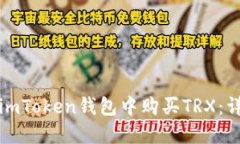 如何在imToken钱包中购买TRX：详细指南