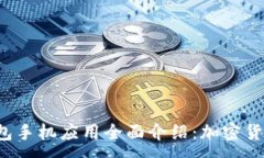 :ImToken 2.0 钱包手机应用全面介绍：加密货币管理