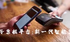 云南省区块链电子票据平台：新一代智能票据管