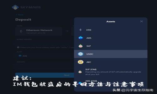 建议:  
IM钱包被盗后的寻回方法与注意事项