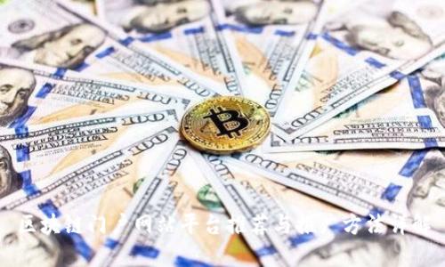 区块链门户网站平台推荐与推广方法详解