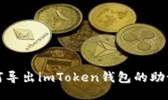 如何导出imToken钱包的助记词