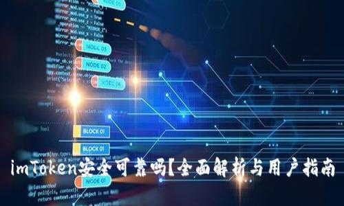 imToken安全可靠吗？全面解析与用户指南