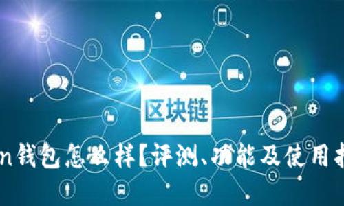 imToken钱包怎么样？评测、功能及使用指南一览