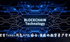 全面探索Token钱包APP：安全、便捷的数字资产管理