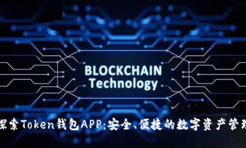 全面探索Token钱包APP：安全、便捷的数字资产管理工具
