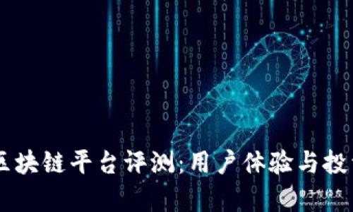 易拍全球区块链平台评测：用户体验与投资前景分析