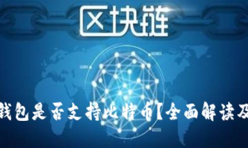 imToken钱包是否支持比特币？全面解读及使用指南