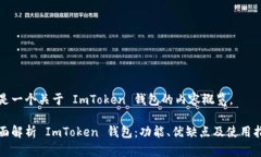 这是一个关于 ImToken 钱包的内容概览。全面解析