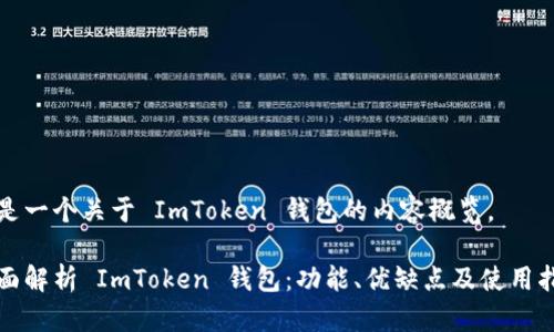 这是一个关于 ImToken 钱包的内容概览。

全面解析 ImToken 钱包：功能、优缺点及使用指南