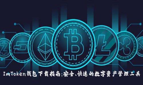 ImToken钱包下载指南：安全、快速的数字资产管理工具