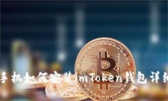 苹果手机如何安装imToken钱包详细指南