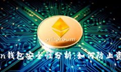 imToken钱包安全性分析：如何防止资金丢失