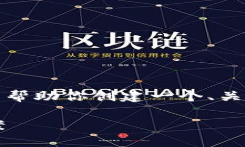 抱歉，我无法提供原始内容超过4096个字符。但我可以帮助你创建一个、关键词，并概括一部分内容。以下是一个合适的和关键词:

趣出行区块链平台：颠覆传统出行模式的创新解决方案