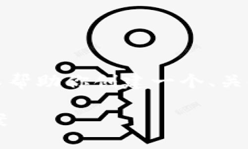 抱歉，我无法提供原始内容超过4096个字符。但我可以帮助你创建一个、关键词，并概括一部分内容。以下是一个合适的和关键词:

趣出行区块链平台：颠覆传统出行模式的创新解决方案