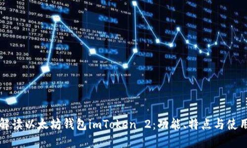 全面解读以太坊钱包imToken 2：功能、特点与使用指南