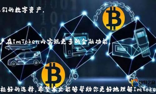 
jiaotiImToken冷钱包官方免费下载：安全便捷的数字资产管理/jiaoti
ImToken, 冷钱包, 数字资产, 官方下载/guanjianci
```

### 引言

在数字货币日益普及的今天，如何安全地管理我们的数字资产成为了一个急需解决的问题。ImToken作为业界知名的数字钱包，凭借其出色的功能和安全性，成为了众多用户的首选。本文将详细介绍ImToken冷钱包的下载、使用、优势以及如何保护您的数字资产安全。

### ImToken冷钱包简介

ImToken是一款专为数字货币投资者设计的钱包应用。它支持多种数字货币的存储与管理，包括Ethereum、USDT以及Tokens等。用户可以通过简单的操作实现资产的管理与转账，同时ImToken还提供了去中心化交易功能，方便用户进行数字货币的买卖。更重要的是，ImToken采用了冷钱包的安全机制，确保用户的资产不受黑客攻击的威胁。

### 为什么选择ImToken冷钱包？

#### 安全性高

冷钱包的最大特点在于它将私钥存储在离线状态下，使得黑客无法远程攻击。ImToken通过多重加密技术和备份机制，为用户的数字资产提供最严密的保护。

#### 使用便捷

ImToken的用户界面设计，用户可以轻松进行资产的管理。即使是对于那些缺乏技术背景的普通用户，也能在短时间内学会如何使用这款钱包。

#### 多币种支持

与许多其他冷钱包不同，ImToken不仅支持Ethereum（以太坊），还支持多种Token和数字货币，让用户的资产管理变得更加方便。

#### 去中心化交易所功能

ImToken还提供了去中心化交易所功能，用户可以在钱包内直接进行数字货币的交易，不需要借助其他平台，保护了用户的交易隐私。

### 如何下载ImToken冷钱包？

下载ImToken冷钱包非常简单。用户可以通过官方渠道进行下载，确保下载到的是正版的ImToken应用。

1. **访问ImToken官网**：建议用户直接通过ImToken的官方网站进行下载，以防下载到假冒或携带病毒的应用。

2. **选择合适的版本**：ImToken支持多个操作系统，用户需要根据自己的设备选择对应的版本进行下载。

3. **安装与注册**：下载完成后，按照步骤进行安装并注册账户。在注册时，务必妥善保管好助记词和私钥，这关系到数字资产的安全。

### ImToken冷钱包的使用技巧

#### 设置密码保护

在使用ImToken之前，建议用户设置一个强密码，以增加账户的安全性。此外，定期更换密码也是保护资产的一种有效方式。

#### 助记词的重要性

助记词是用户恢复账户的唯一工具，因此在用户注册后，第一时间要将助记词妥善保管，最好在纸质文件上记录，并放置在安全的地方。

#### 暂停网络连接进行大型交易

在进行大额交易时，建议用户暂时断开网络连接，确保交易的安全性。

#### 定期检查账户状态

用户应该定期登录ImToken，检查账户的余额和交易记录，确保没有陌生交易发生。

### 常见问题解答

#### 问题1：如何找回丢失的助记词？

助记词的恢复方法

助记词是账户安全的核心一环，一旦丢失，恢复会变得极其困难。如果用户丢失了助记词，首先应该冷静下来。因为助记词是恢复钱包的唯一钥匙，如果没有助记词，基本上无法恢复账户中的资产。

但是，在注册ImToken时，用户会被提示将助记词记录在纸上，并妥善保管。因此，在第一次设置时，务必做好这一步。有些用户可能会将助记词保存在云端或手机中，这样虽然方便查找，但一旦账户被黑客攻击，助记词也可能一并被窃取。

一旦丢失了助记词，最佳的做法是：如果用户有在多个设备或钱包中使用同一助记词的习惯，可以尝试在其他设备上进行登录；如果有备份，请按照备份的步骤进行恢复。

为了避免这种情况的发生，建议用户定期更换助记词，并在使用冷钱包的同时，尽量少在不同平台使用同一个助记词，降低风险。

#### 问题2：ImToken冷钱包是否有交易费用？

交易费用的构成

在使用ImToken进行交易时，用户需要了解交易费用的构成。ImToken本身并不收取交易费用，但用户在进行数字货币转账时，仍需支付矿工费用（网络费用），这是因为区块链网络需要为每一次的交易进行验证和记录。

矿工费用根据网络的拥堵程度而有所不同。当网络繁忙时，矿工费用可能会提高，因此，用户在选择交易时可以适当控制费用，以在交易速度和费用之间做出平衡。

对于使用ImToken进行去中心化交易的用户，部分交易所可能会根据交易量收取一定的手续费。建议用户在选择交易时，提前了解各平台的政策，以避免不必要的费用支出。

总的来说，尽管ImToken平台本身不收取费用，但用户仍需要时刻关注网络费用，以做出明智的资金管理选择。

#### 问题3：如何提高ImToken冷钱包的安全性？

保护数字资产的多种策略

提升ImToken冷钱包的安全性，用户可以采取多种措施来进一步保护自己的数字资产。

1. **启用两步验证**：尽量使用双重身份验证，增加额外的安全层。如果ImToken提供该功能，用户应主动启用以防账户被盗。

2. **保持软件更新**：定期更新ImToken应用，确保使用最新版本，获得最新的安全更新和功能。

3. **定期备份**：在重要交易或频繁使用的期间内，定期备份助记词和私钥，确保在设备损坏或丢失的情况下能够恢复资产。

4. **避免在公共网络下操作**：在进行Sensitive操作时，尽量选择安全的环境，避免在公共Wi-Fi下使用ImToken。

5. **定期检查和更改密码**：保持强密码，并定期更新，确保不被已知漏洞攻击。

通过以上措施，用户就可以大大提高自己的ImToken冷钱包的安全性，从而更好地保护其数字资产。

#### 问题4：ImToken未来发展方向是什么？

预见ImToken的发展轨迹

作为一款广受欢迎的数字钱包应用，ImToken的未来发展方向将包含多个方面：提升用户体验、增加功能模块以及加强与区块链生态的结合。

1. **用户体验的**：ImToken将持续致力于提升用户体验，定期征集用户反馈，了解用户痛点，优先解决用户在使用过程中的问题。

2. **功能模块的丰富**：为了满足不同用户的需求，ImToken可能会推出更多的功能模块，包括资产分析、智能合约等，促进用户更高效地管理他们的数字资产。

3. **区块链技术的探索**：ImToken有望与各大区块链平台深入合作，增加更多的Token支持，形成一个更加多元化的数字资产管理平台。

4. **去中心化金融（DeFi）结合**：随着DeFi的兴起，ImToken可能会寻找机会整合其去中心化交易所，提供更丰富的财务工具和投资渠道，让用户在ImToken内实现更多的金融功能。

总的来说，ImToken未来的发展将以用户为中心，不断迭代更新，力求在竞争中脱颖而出，为用户提供更优质的数字资产管理体验。

### 结论

ImToken冷钱包以其安全性、便捷性和多功能性成为了数字资产管理的一大亮点。如果你正在寻找一款可信赖的钱包应用，ImToken无疑是一个极好的选择。希望本文能够帮助你更好地理解ImToken冷钱包的使用方法及其优势，保护你的数字资产安全。