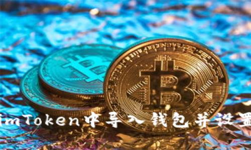 : 如何在imToken中导入钱包并设置通知邮箱