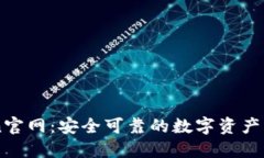 imToken官网：安全可靠的数字资产管理应用