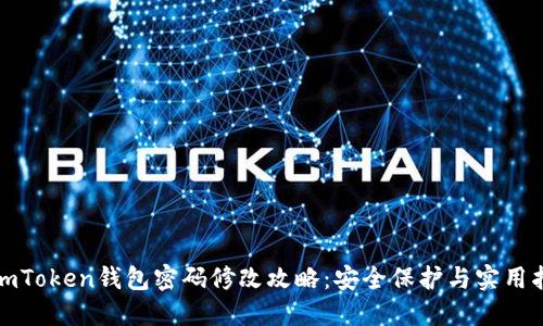 : imToken钱包密码修改攻略：安全保护与实用指南