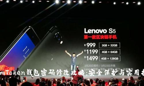 : imToken钱包密码修改攻略：安全保护与实用指南