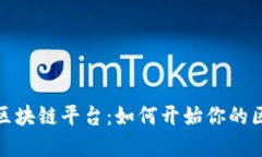 文章  个人接入区块链平台：如何开始你的区块链