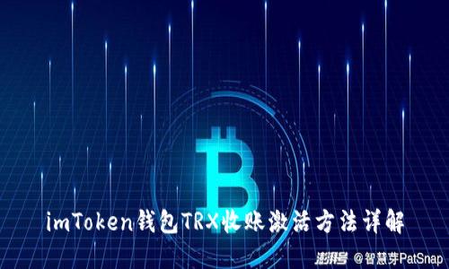 imToken钱包TRX收账激活方法详解