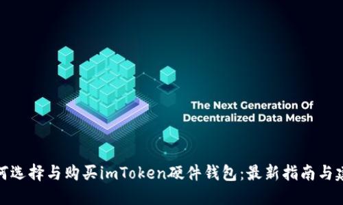 如何选择与购买imToken硬件钱包：最新指南与建议