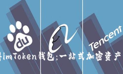 如何获得imToken钱包：一站式加密资产管理工具