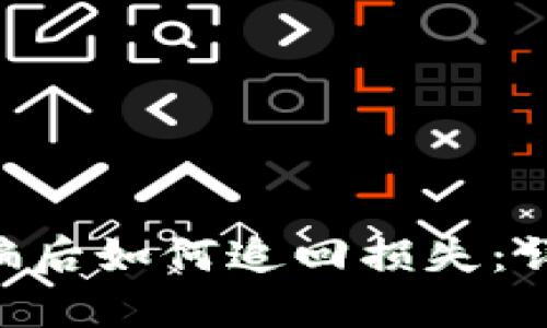 : imToken官网被骗后如何追回损失：详细指南与实用建议