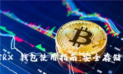 imToken TRX 钱包使用指南：安全存储与交易技巧