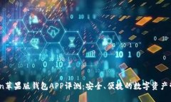 ImToken苹果版钱包APP评测：安全、便捷的数字资产