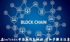 如何在imToken中添加钱包地址：详细步骤与注意事